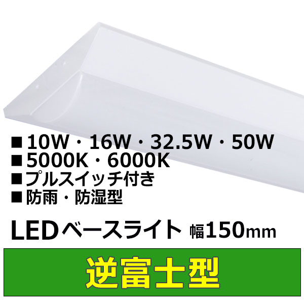 3年保証】送料無料(一部地域を除く) LEDベースライト LED蛍光灯 逆富士