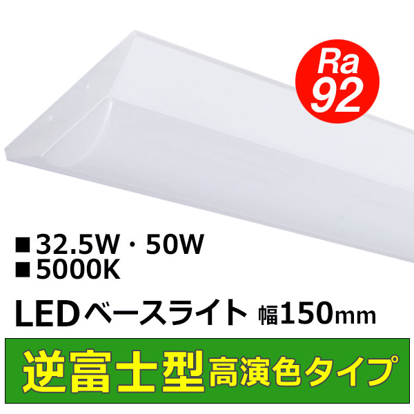 LEDベースライト逆富士型高演色タイプ