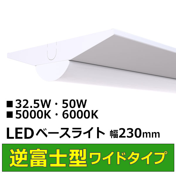 LEDベースライト逆富士型ワイドタイプ