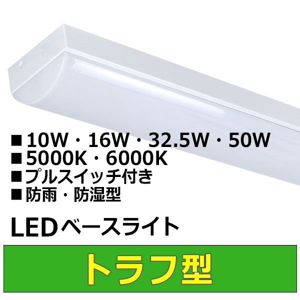 LEDベースライトトラフ型