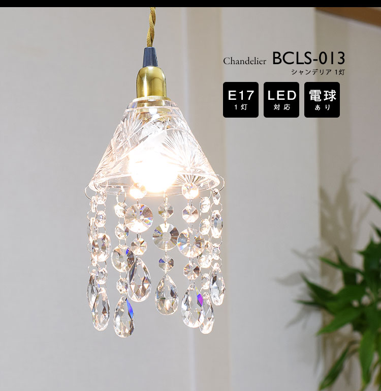 シャンデリア 電球あり コード100cm カバーあり ミニシャンデリア プチシャンデリア ペンダントライト アンティーク レトロ モダン おしゃれ シンプル Led E17 1灯 シーリングライト 天井照明 キッチン リビング 寝室 玄関 廊下 カフェ 電球灯具セット ls 013