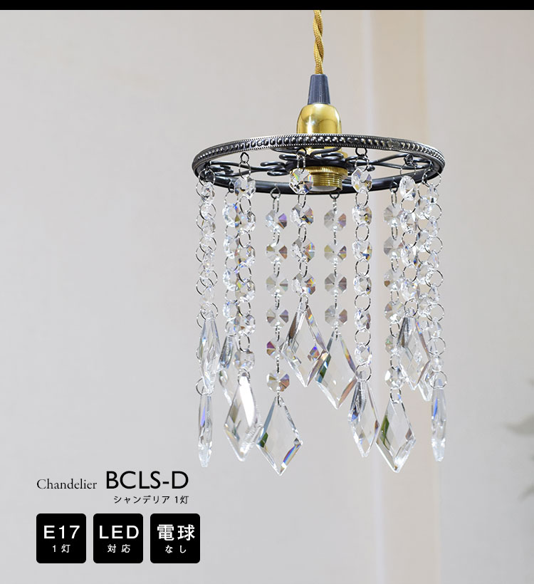 シャンデリア 電球なし コード60cm カバーなし ミニシャンデリア プチシャンデリア ペンダントライト アンティーク レトロ モダン おしゃれ シンプル Led E17 1灯 シーリングライト 天井照明 キッチン リビング 寝室 玄関 廊下 カフェ 電球別売 ls D Beelight Online