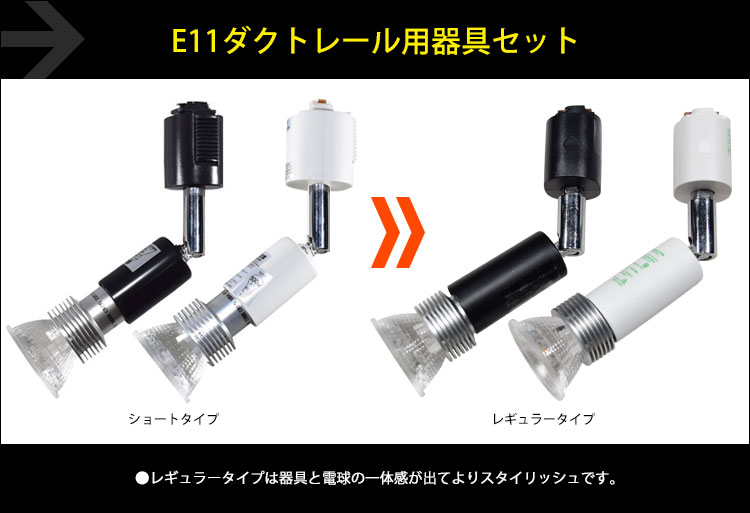 BeeLIGHTのLED電球「BH-0511N-3000K」 + BeeLIGHTオリジナルのダクトレール用ロングセード器具