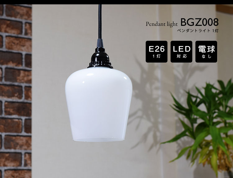 ペンダントライト 電球なし コード100cm カバーあり 北欧 アンティーク レトロ モダン おしゃれ シンプル ガラス Led E26 1灯 シーリングライト 天井照明 ダイニング キッチン リビング 寝室 食卓 カフェ 店舗 電球別売 Bgz008 Beelight Online