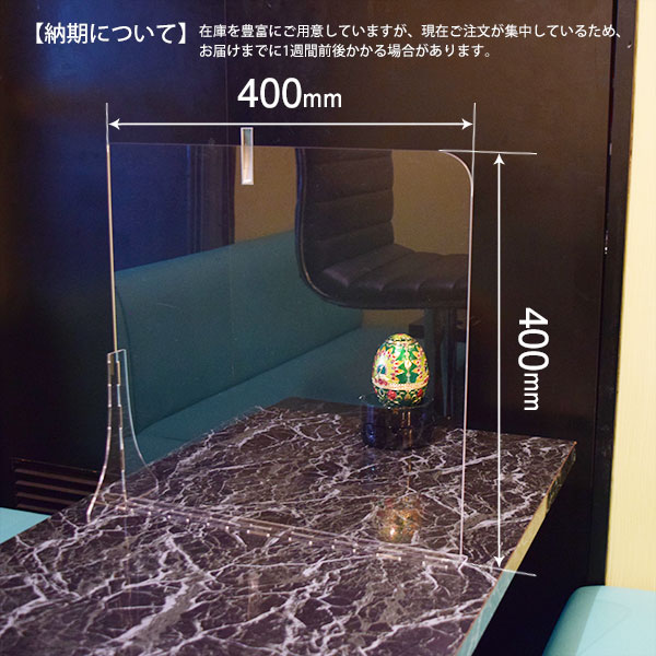 特許技術【板厚(3ミリ)】W400×H400 国産透明アクリル板 感染対策 アクリルパーテーション ジョイント特許技術　組み立て式 アクリル板 仕切り  日本製 飲食店 オフィス カウンター席