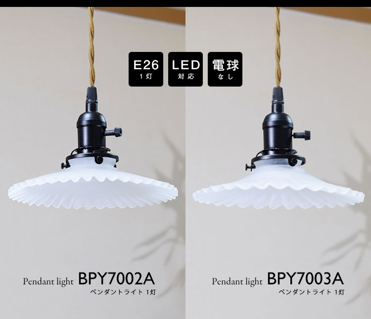 ペンダントライト 電球なし コード100cm カバーあり 北欧 アンティーク レトロ モダン おしゃれ シンプル ガラス Led E26 1灯 シーリングライト 天井照明 ダイニング キッチン リビング 寝室 食卓 カフェ 店舗 電球別売 Bpy7002a Bpy7003a Beelight Online