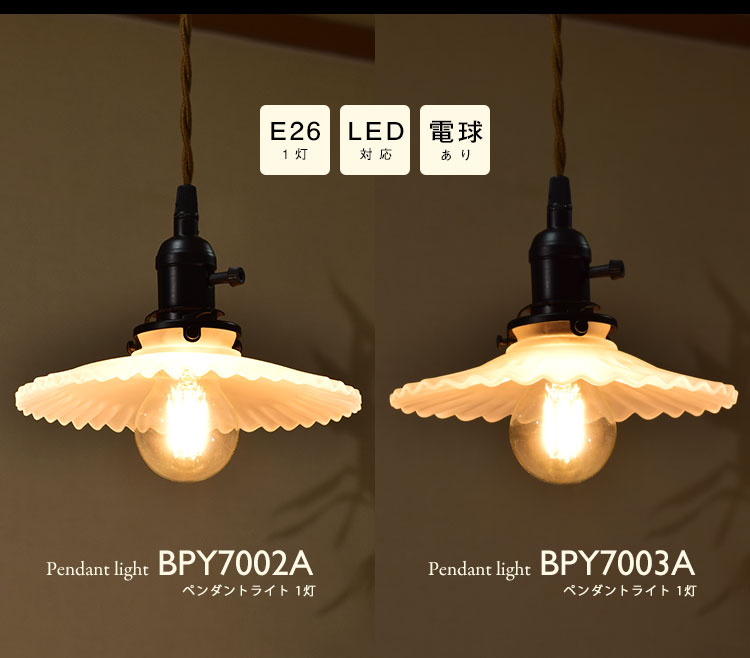 ペンダントライト 電球あり コード100cm カバーなし 北欧 アンティーク レトロ モダン おしゃれ シンプル ガラス Led E26 1灯 シーリングライト 天井照明 ダイニング キッチン リビング 寝室 食卓 カフェ 店舗 電球灯具セット Bpy7002a Bpy7003a Beelight Online