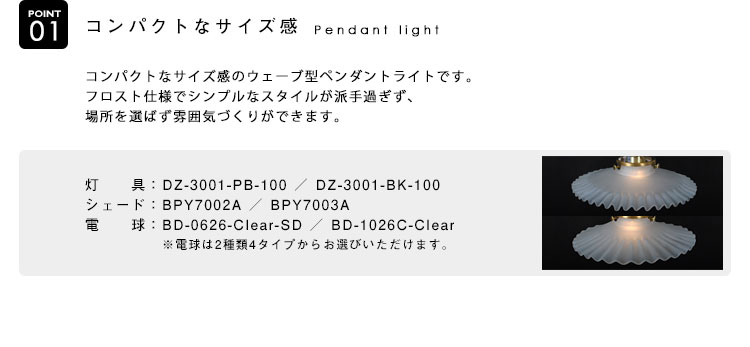 Pendant Light ペンダントライト BPY7002A BPY7003A