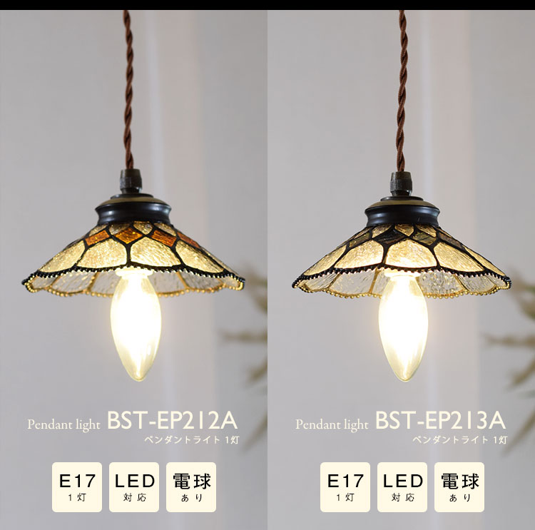 Pendant Light ペンダントライト BST-EP212A BST-EP213A