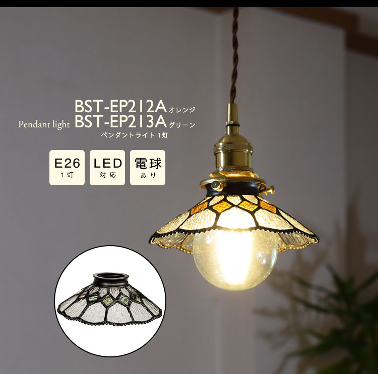 Pendant Light ペンダントライト BST-EP212A BST-EP213A