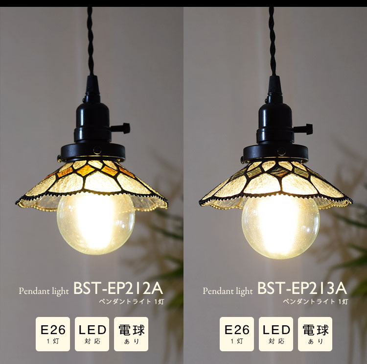 Pendant Light ペンダントライト BST-EP212A BST-EP213A