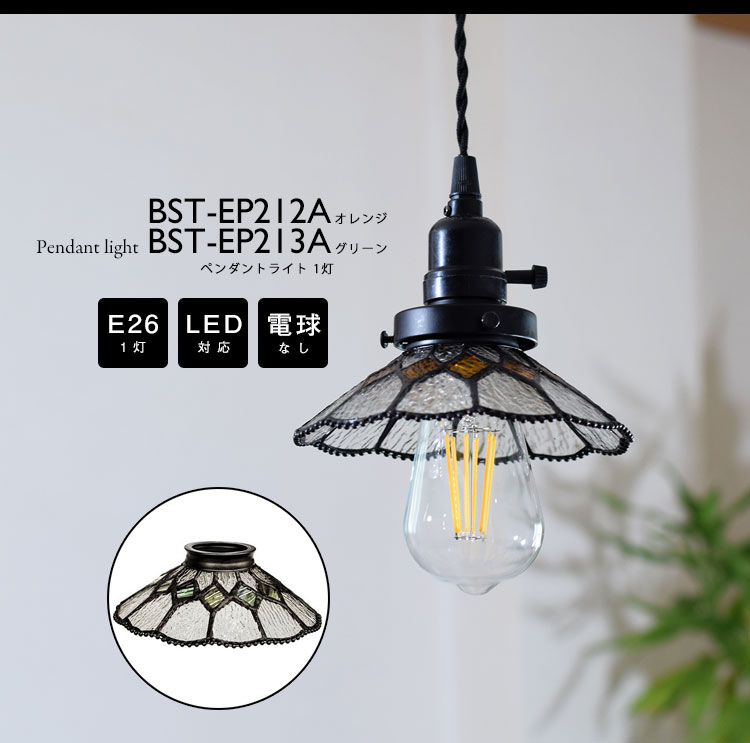 Pendant Light ペンダントライト BST-EP212A BST-EP213A