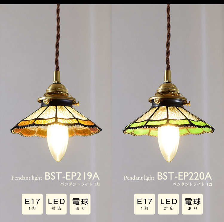 Pendant Light ペンダントライト BST-EP219A BST-EP220A