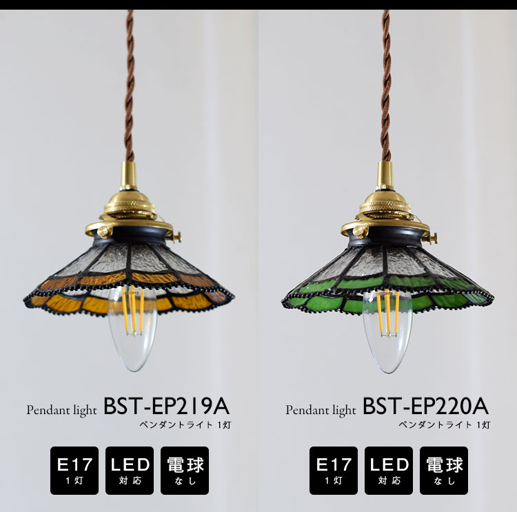 Pendant Light ペンダントライト BST-EP219A BST-EP220A