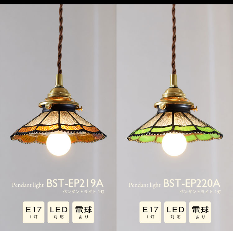 Pendant Light ペンダントライト BST-EP219A BST-EP220A