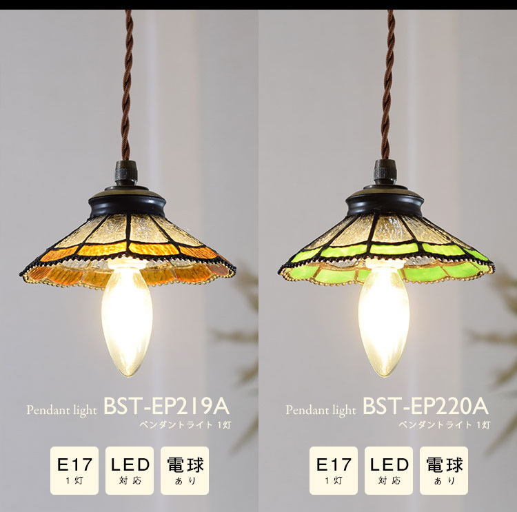 Pendant Light ペンダントライト BST-EP219A BST-EP220A