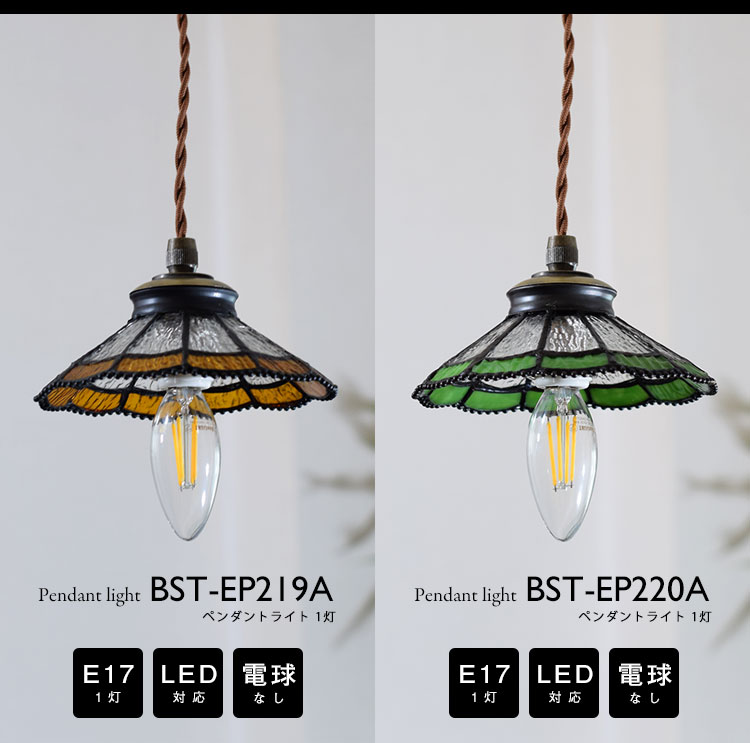 Pendant Light ペンダントライト BST-EP219A BST-EP220A