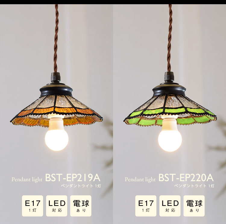 Pendant Light ペンダントライト BST-EP219A BST-EP220A