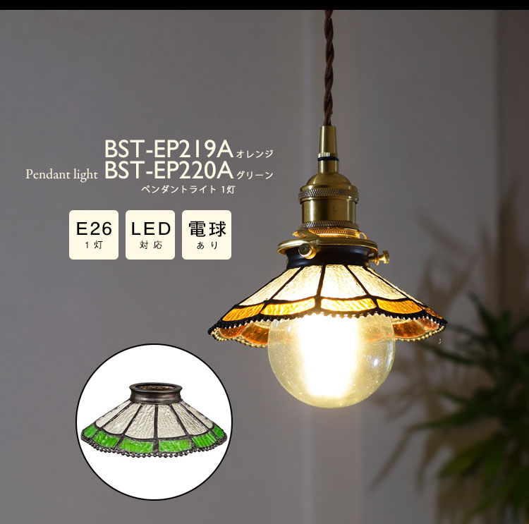 Pendant Light ペンダントライト BST-EP219A BST-EP220A