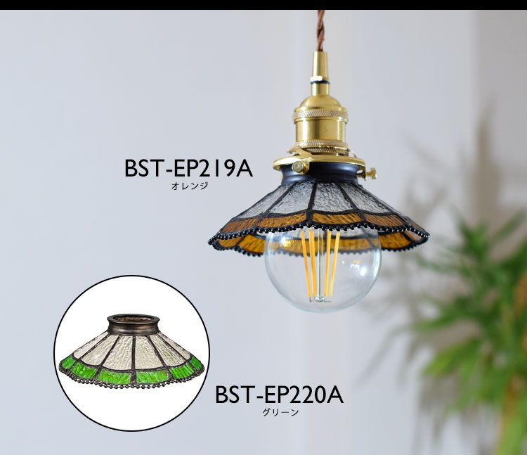 Pendant Light ペンダントライト BST-EP219A BST-EP220A