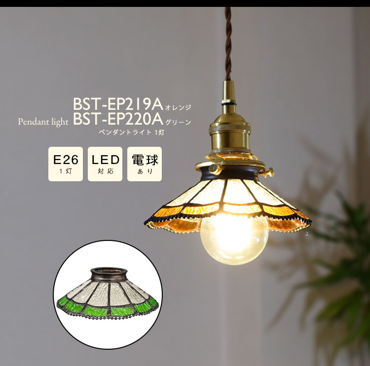 Pendant Light ペンダントライト BST-EP219A BST-EP220A