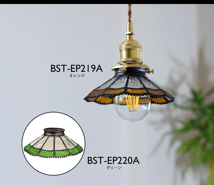 Pendant Light ペンダントライト BST-EP219A BST-EP220A