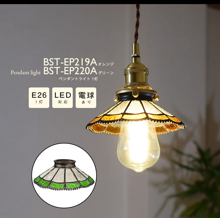 Pendant Light ペンダントライト BST-EP219A BST-EP220A