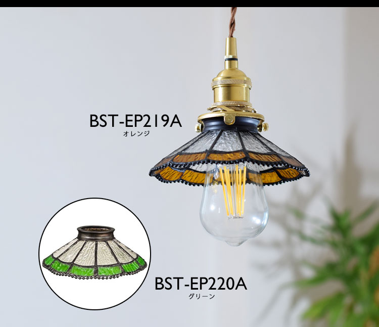 Pendant Light ペンダントライト BST-EP219A BST-EP220A