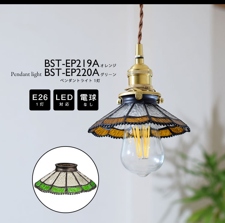 Pendant Light ペンダントライト BST-EP219A BST-EP220A