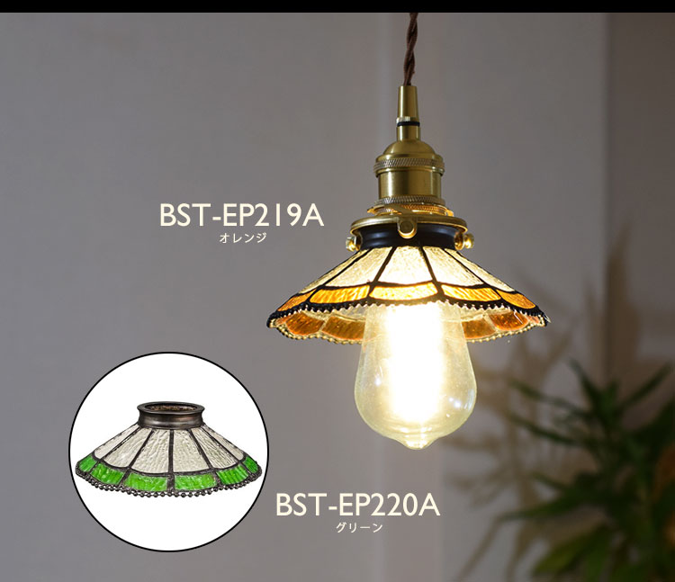 Pendant Light ペンダントライト BST-EP219A BST-EP220A