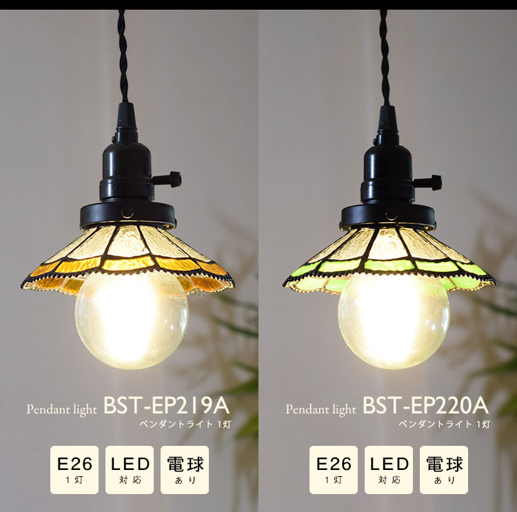 Pendant Light ペンダントライト BST-EP219A BST-EP220A