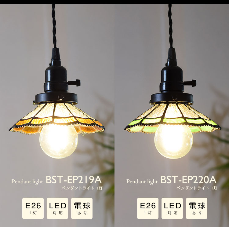 Pendant Light ペンダントライト BST-EP219A BST-EP220A