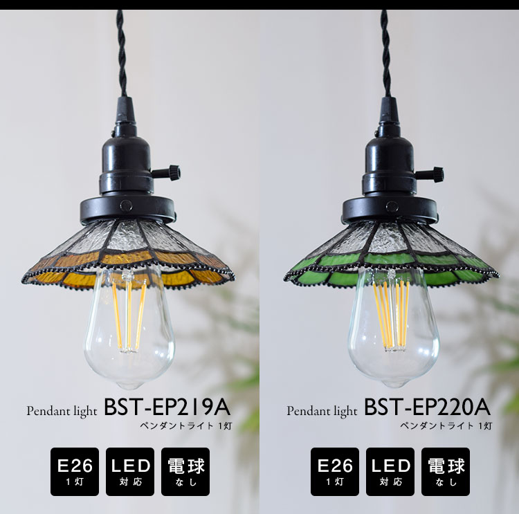 Pendant Light ペンダントライト BST-EP219A BST-EP220A