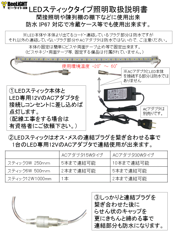 BeeLIGHTのLEDスティック取り扱い説明書。