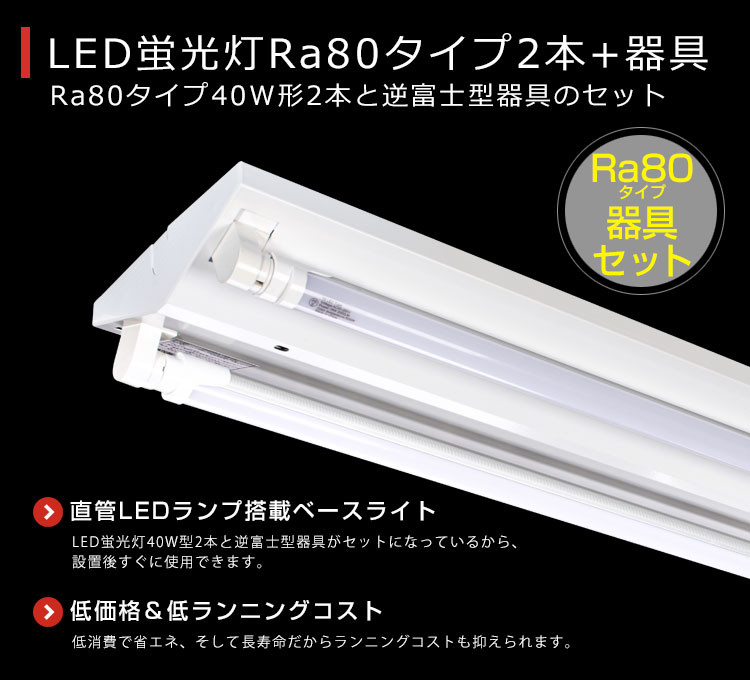 LED蛍光灯 Ra80タイプ「T8-F120-120SSS-18W×2本」とLED蛍光灯器具「OKT8A-02」セット