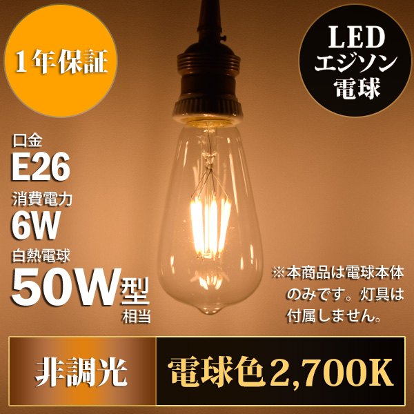 LEDエジソン電球シリーズ 6W 口金E26 白熱電球50W相当 電球色2700K クリアタイプ 1年保証 - Bee-Light ONLINE