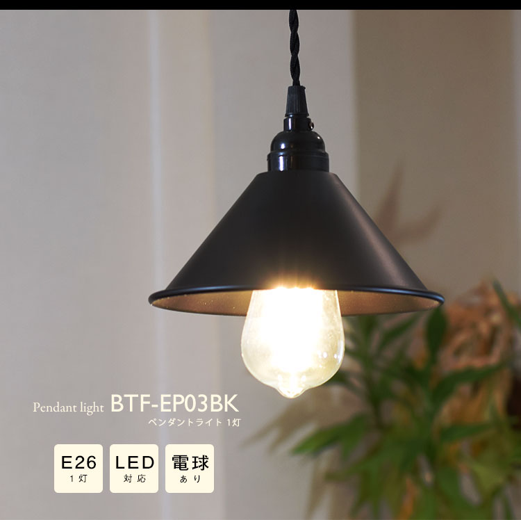 Pendant Light ペンダントライト BTF-EP03BK