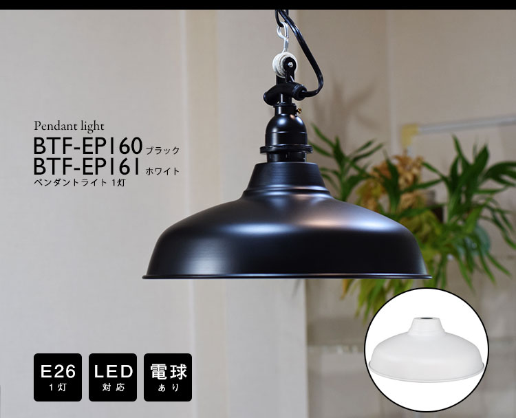 Pendant Light ペンダントライト BTF-EP160 BTF-EP161