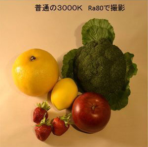 従来の3,000k Ra80で撮影した野菜の写真。