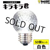 画像: 【即納】【50個セット】送料無料 業務用 LED装飾電球 キラキラ君 サイン球 白色 5000K 消費電力1.3W 口金E26 防塵 防水 仕様 IP65 点滅 全光束 65lm 照射角360° 防水用シリコンリング付き