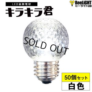 画像1: 【即納】【50個セット】送料無料 業務用 LED装飾電球 キラキラ君 サイン球 白色 5000K 消費電力1.3W 口金E26 防塵 防水 仕様 IP65 点滅 全光束 65lm 照射角360° 防水用シリコンリング付き
