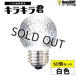 画像: 【即納】【50個セット】送料無料 業務用 LED装飾電球 キラキラ君 サイン球 白色 5000K 消費電力1.3W 口金E26 防塵 防水 仕様 IP65 点滅 全光束 65lm 照射角360° 防水用シリコンリング付き