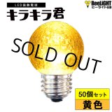 画像: 【50個セット】送料無料 業務用 LED装飾電球 キラキラ君 サイン球 黄色 1900K 消費電力1.3W 口金E26 防塵 防水 仕様 IP65 点滅 全光束 65lm 照射角360° 防水用シリコンリング付き