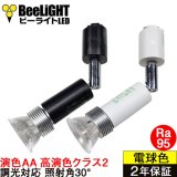 画像: ダクトレール用スポットライト器具セット LED電球 E11 【高演色 クラス2】 【演色AA】 高演色Ra95 調光器対応 照射角30° 濃い電球色2400K 413lm 5W(ダイクロハロゲン40W-50W相当) JDRφ50タイプ + AR-RB-(W/B)セット 2年保証