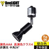 画像: 【即納】ダクトレール用スポットライトショート器具セット LED電球 E11 【高演色 クラス4】 【演色AAA】 高演色Ra96 非調光 フリッカーフリー 中角24° Blackモデル 昼白色5000K 560lm 7W(ダイクロハロゲン60W相当) JDRφ50タイプ + LCX100E112BKショートセット 2年保証