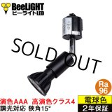 画像: 【NEW】ダクトレール用スポットライトショート器具セット LED電球 E11 【高演色 クラス4】 【演色AAA】 高演色Ra96 調光器対応 フリッカーフリー 狭角15° Blackモデル 電球色2700K 510lm 7W(ダイクロハロゲン60W相当) JDRφ50タイプ + LCX100E112BKショートセット 2年保証