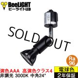画像: ダクトレール用スポットライトショート器具セット LED電球 E11 【高演色 クラス4】 【演色AAA】 高演色Ra96 非調光 フリッカーフリー 中角24° Blackモデル 電球色3000K 530lm 7W(ダイクロハロゲン60W相当) JDRφ50タイプ + LCX100E112BKショートセット 2年保証