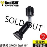画像: 【即納】ダクトレール用スポットライト器具セット LED電球 E11 高演色Ra92 非調光 フリッカーフリー 狭角15° Blackモデル 電球色2700K 520lm 7W(ダイクロハロゲン60W相当) JDRφ50タイプ + AR-RB-Bセット 2年保証