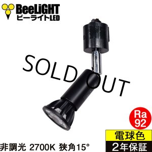 画像: 【即納】ダクトレール用スポットライト器具セット LED電球 E11 高演色Ra92 非調光 フリッカーフリー 狭角15° Blackモデル 電球色2700K 520lm 7W(ダイクロハロゲン60W相当) JDRφ50タイプ + AR-RB-Bセット 2年保証