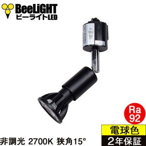 画像: 【ダクトレール用スポットライト器具セット】【NEWモデル】新商品 LED電球 E11 高演色Ra92 非調光 狭角15° Blackモデル 電球色2700K 520lm 7W(ダイクロハロゲン60W相当) JDRφ50タイプ 2年保証【BH-0711AN-BK-WW-Ra92-15D】+【YAZAWA ヤザワ LCX100E112BK】